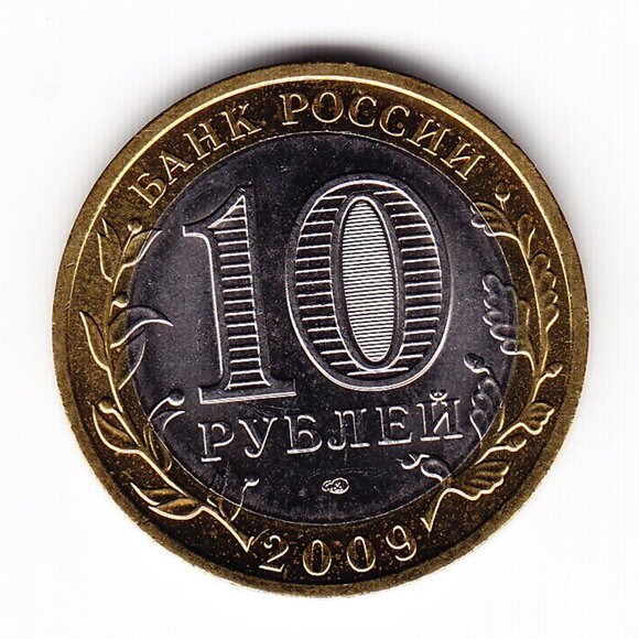 2009 Russia 'The Jewish Autonomous Region' 10 Roubles Coin (b247) - Picture 2 of 2